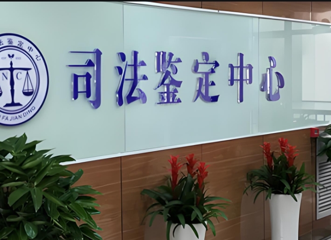 旅顺口区司法亲子鉴定咨询中心机构